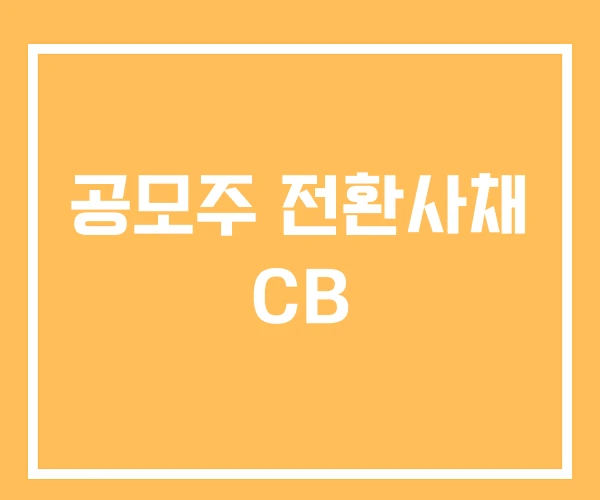 공모주 전환사채 CB