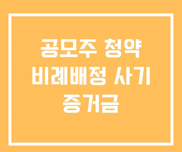 공모주 청약 비례배정 사기 증거금