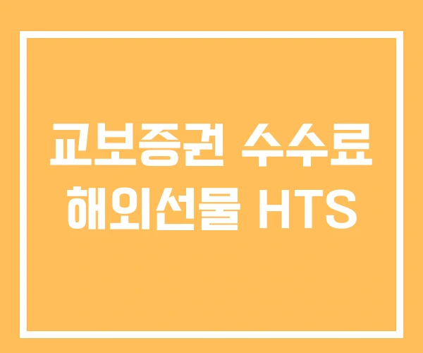 교보증권 수수료 해외선물 HTS