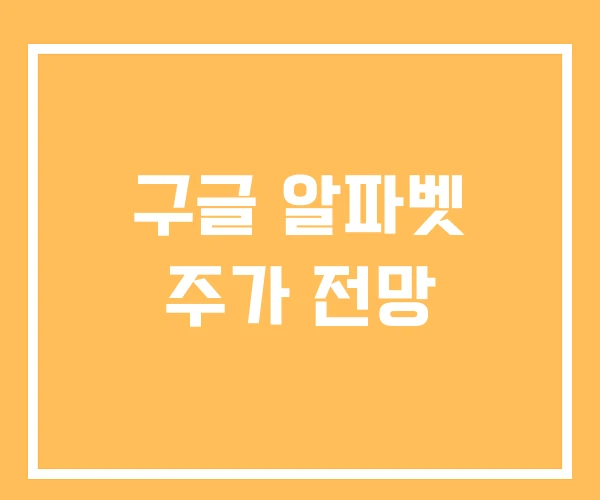 구글 알파벳 주가 전망