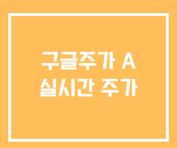구글주가 A 실시간 주가