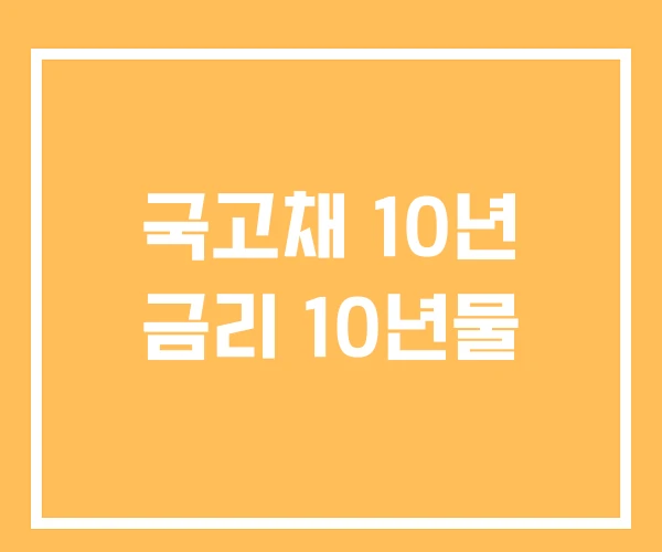 국고채 10년 금리 10년물