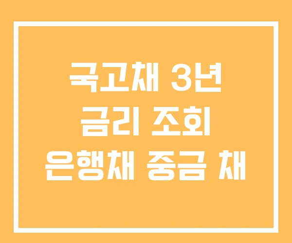 국고채 3년 금리 조회 은행채 중금 채