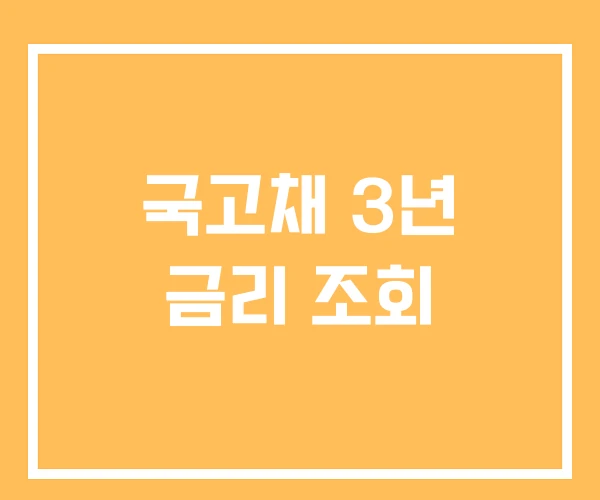국고채 3년 금리 조회