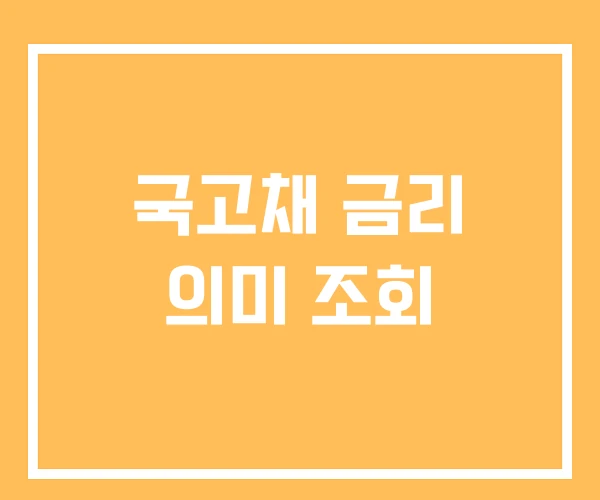 국고채 금리 의미 조회