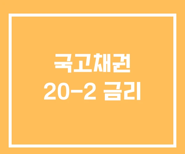 국고채권 20-2 금리