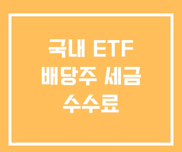 국내 ETF 배당주 세금 수수료