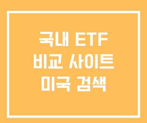 국내 ETF 비교 사이트 미국 검색