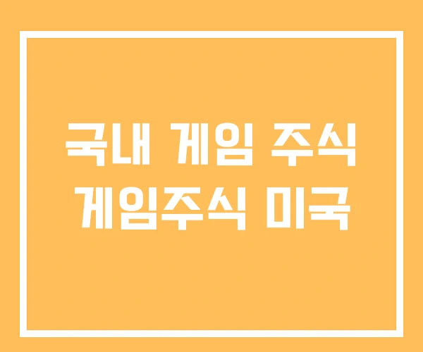 국내 게임 주식 게임주식 미국