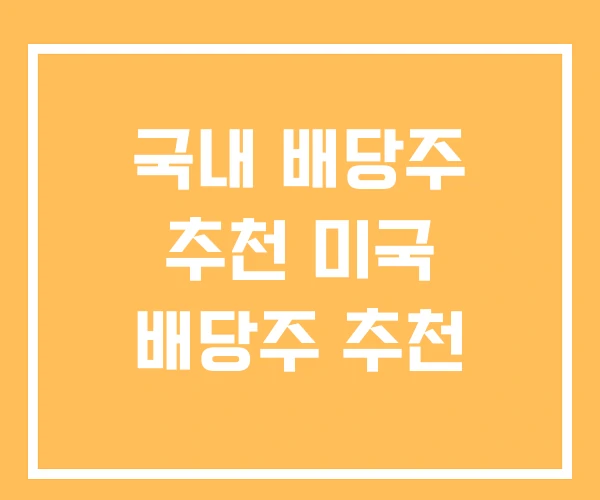 국내 배당주 추천 미국 배당주 추천