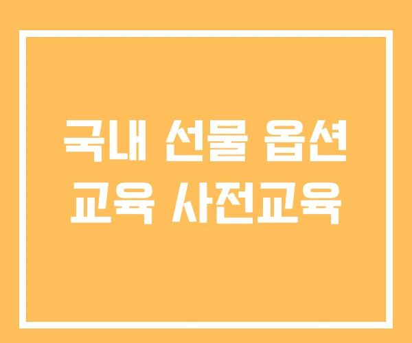 국내 선물 옵션 교육 사전교육