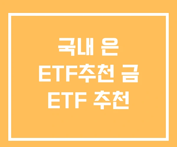 국내 은 ETF추천 금 ETF 추천