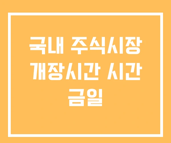 국내 주식시장 개장시간 시간 금일