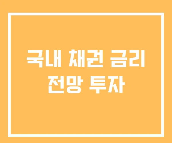 국내 채권 금리 전망 투자