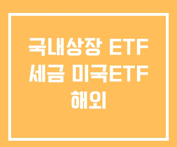 국내상장 ETF 세금 미국ETF 해외