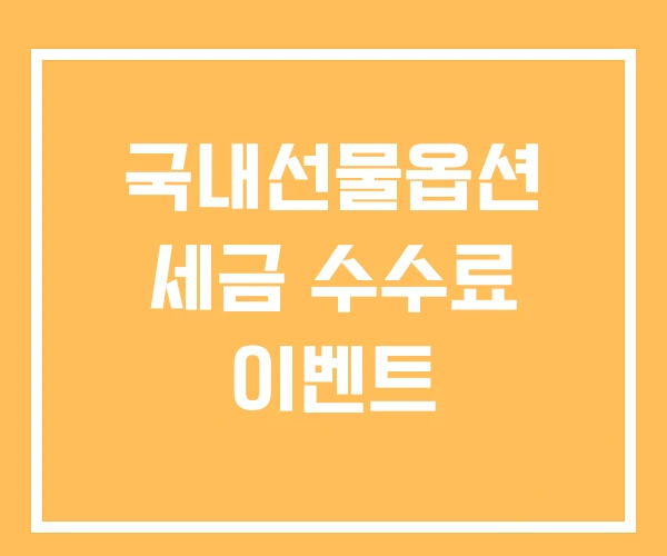 국내선물옵션 세금 수수료 이벤트 국내선물옵션 세금 수수료 이벤트