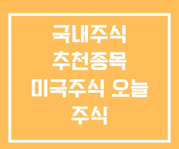 국내주식 추천종목 미국주식 오늘 주식