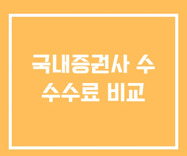 국내증권사 수 수수료 비교