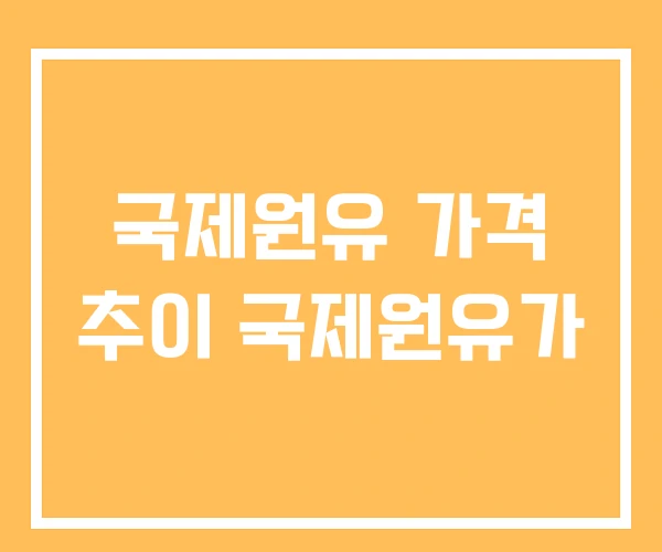 국제원유 가격 추이 국제원유가