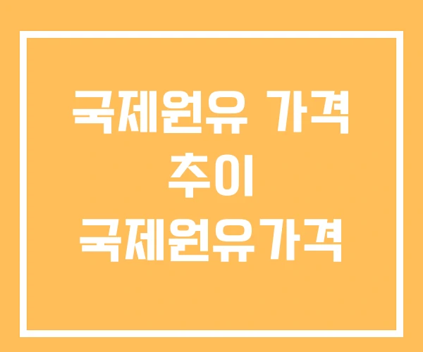 국제원유 가격 추이 국제원유가격 국제원유 가격 추이 국제원유가격