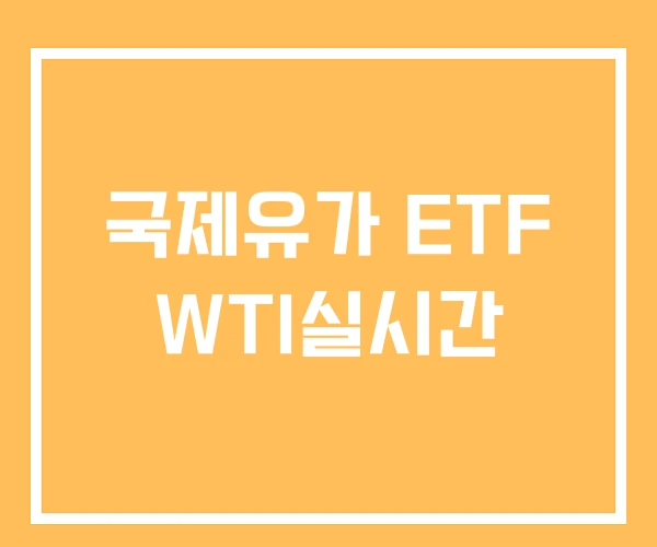 국제유가 ETF WTI실시간 국제유가 ETF WTI실시간