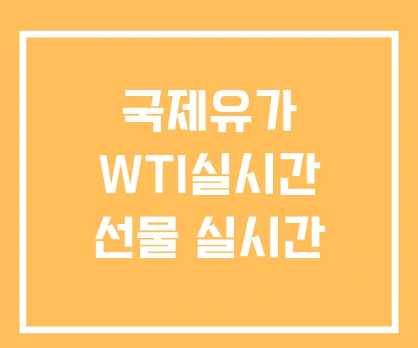 국제유가 WTI실시간 선물 실시간