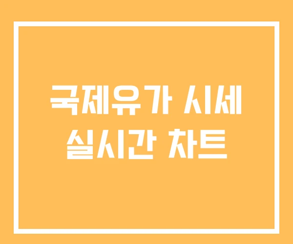 국제유가 시세 실시간 차트