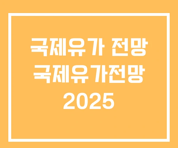 국제유가 전망 국제유가전망 2025 국제유가 전망 국제유가전망 2025