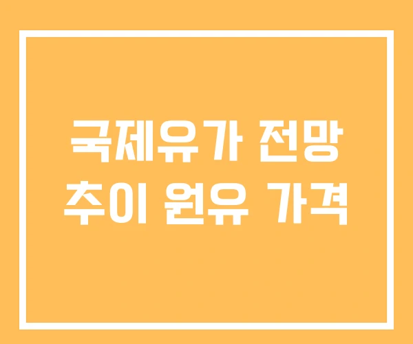 국제유가 전망 추이 원유 가격