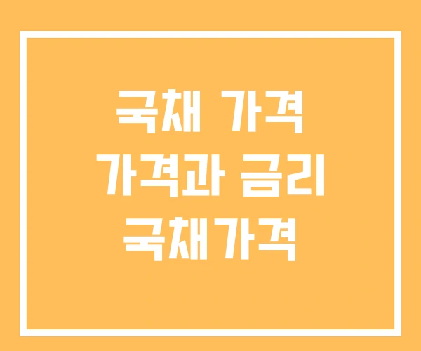 국채 가격 가격과 금리 국채가격