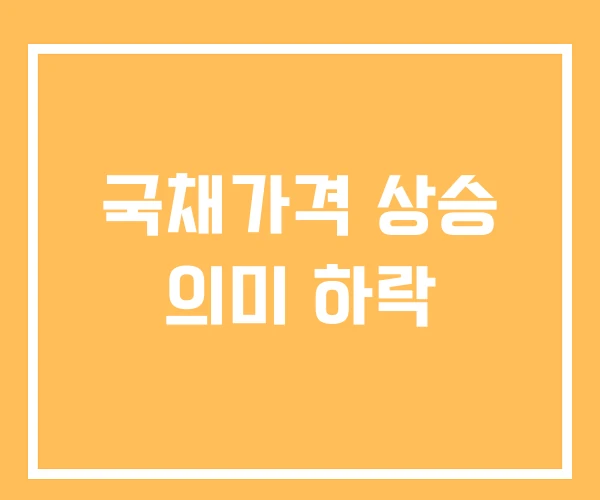 국채가격 상승 의미 하락 국채가격 상승 의미 하락