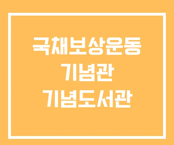 국채보상운동 기념관 기념도서관 국채보상운동 기념관 기념도서관