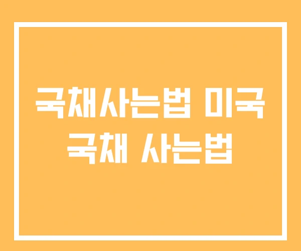 국채사는법 미국 국채 사는법