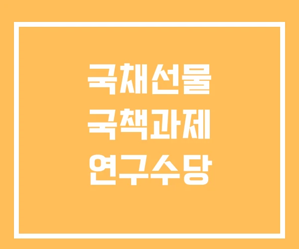 국채선물 국책과제 연구수당