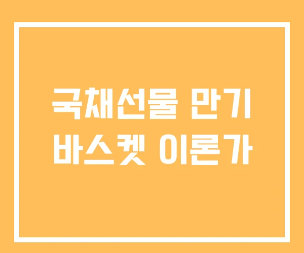 국채선물 만기 바스켓 이론가 국채선물 만기 바스켓 이론가