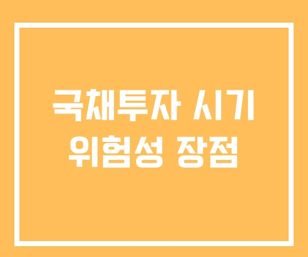 국채투자 시기 위험성 장점
