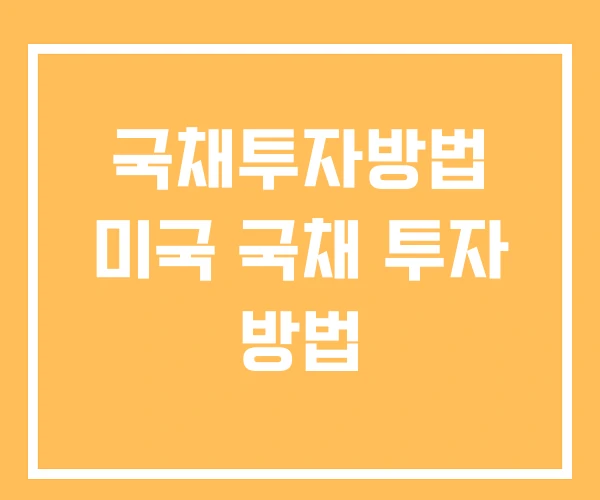 국채투자방법 미국 국채 투자 방법 국채투자방법 미국 국채 투자 방법