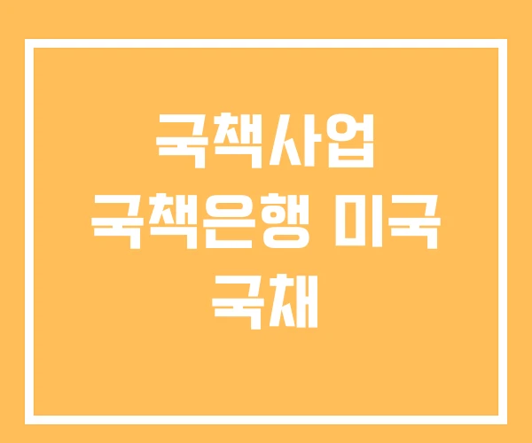 국책사업 국책은행 미국 국채