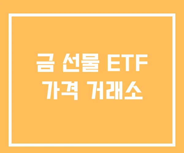 금 선물 ETF 가격 거래소