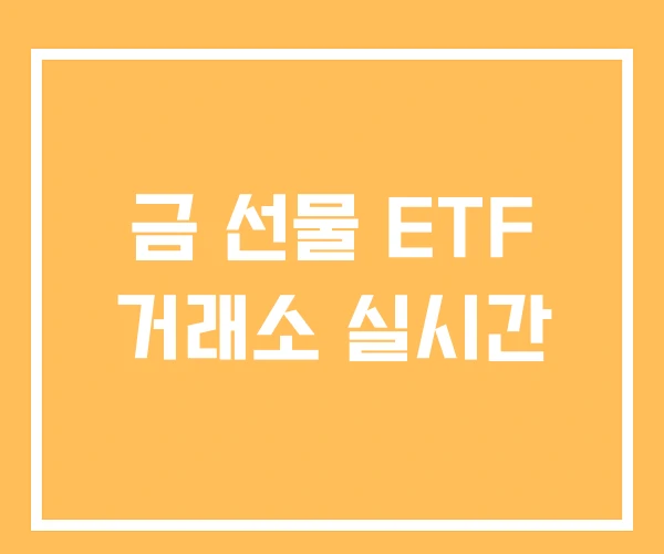 금 선물 ETF 거래소 실시간
