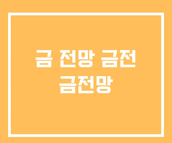 금 전망 금전 금전망 금 전망 금전 금전망