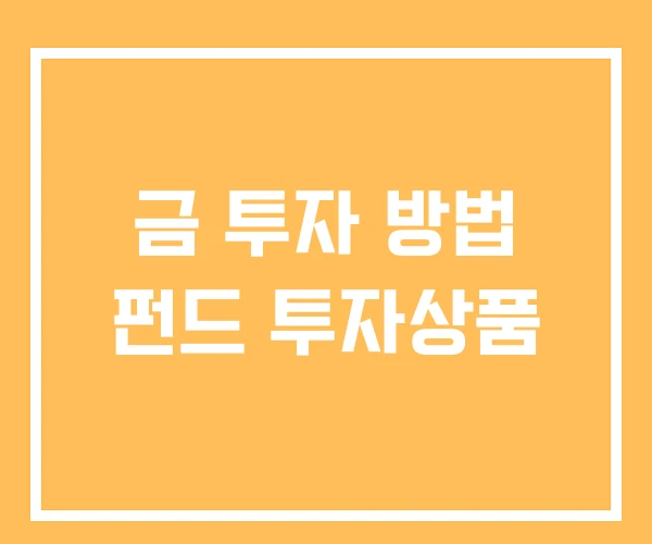 금 투자 방법 펀드 투자상품