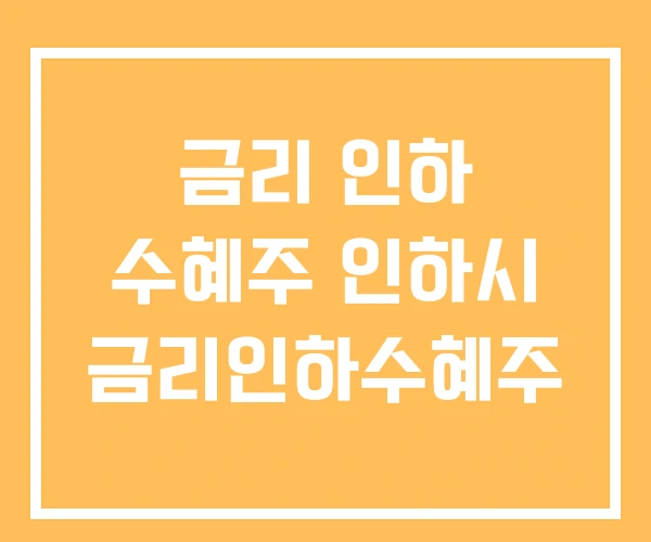 금리 인하 수혜주 인하시 금리인하수혜주