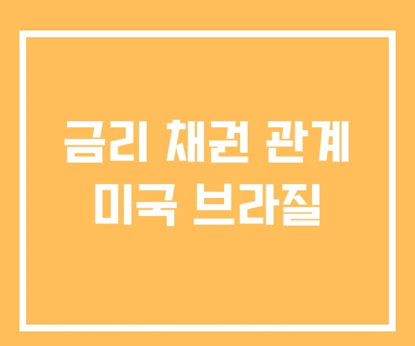 금리 채권 관계 미국 브라질