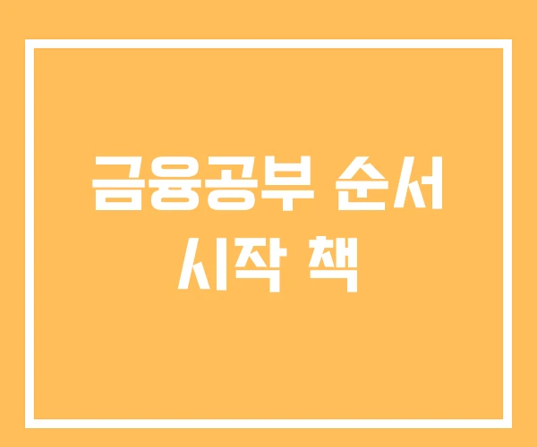 금융공부 순서 시작 책