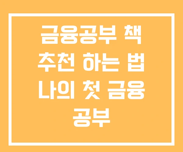 금융공부 책 추천 하는 법 나의 첫 금융 공부 금융공부 책 추천 하는 법 나의 첫 금융 공부