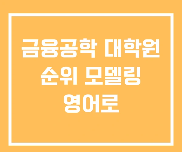 금융공학 대학원 순위 모델링 영어로