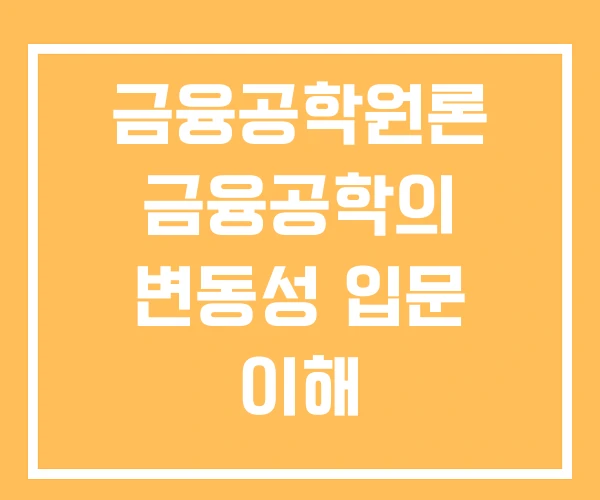 금융공학원론 금융공학의 변동성 입문 이해 금융공학원론 금융공학의 변동성 입문 이해