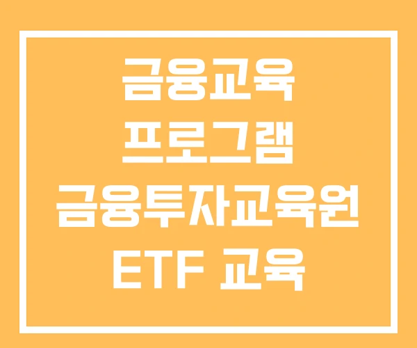금융교육 프로그램 금융투자교육원 ETF 교육