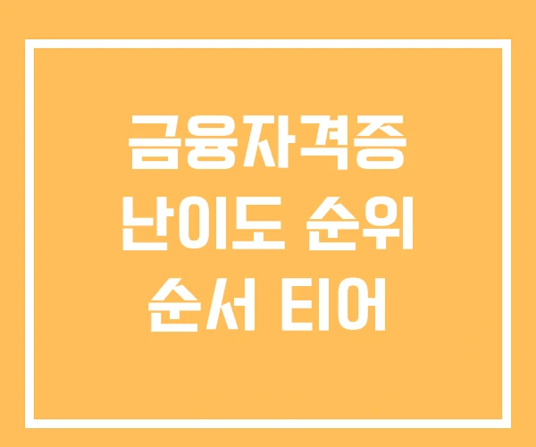 금융자격증 난이도 순위 순서 티어